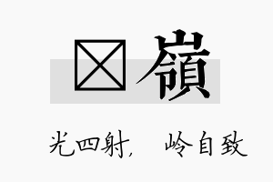 燚岭名字的寓意及含义