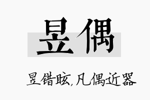 昱偶名字的寓意及含义