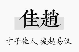 佳赵名字的寓意及含义