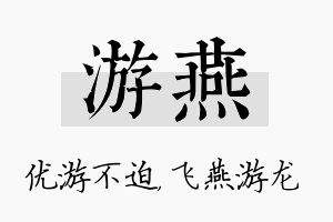 游燕名字的寓意及含义