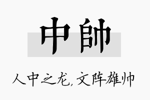 中帅名字的寓意及含义