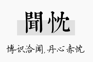 闻忱名字的寓意及含义