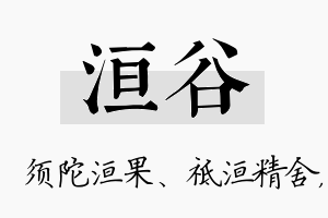 洹谷名字的寓意及含义