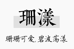 珊漾名字的寓意及含义