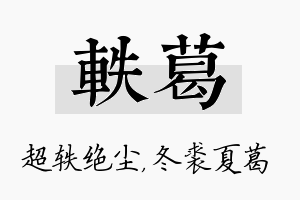 轶葛名字的寓意及含义