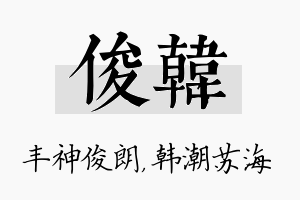 俊韩名字的寓意及含义