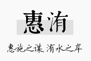 惠洧名字的寓意及含义