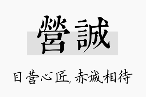 营诚名字的寓意及含义