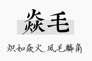 焱毛名字的寓意及含义