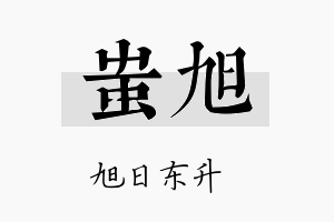 蚩旭名字的寓意及含义