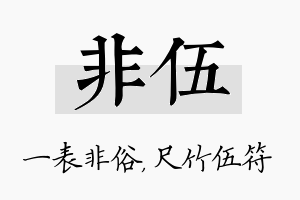 非伍名字的寓意及含义