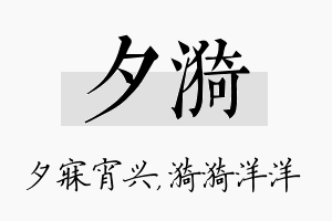 夕漪名字的寓意及含义