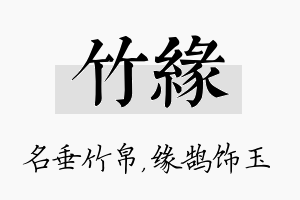 竹缘名字的寓意及含义