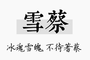 雪蔡名字的寓意及含义