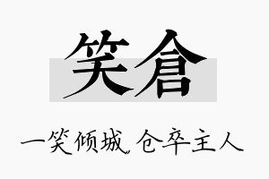 笑仓名字的寓意及含义