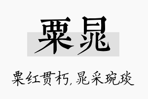 粟晁名字的寓意及含义