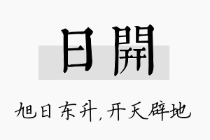 日开名字的寓意及含义