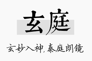 玄庭名字的寓意及含义