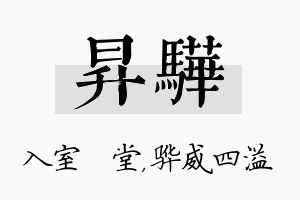 昇骅名字的寓意及含义