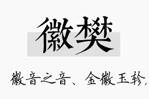 徽樊名字的寓意及含义