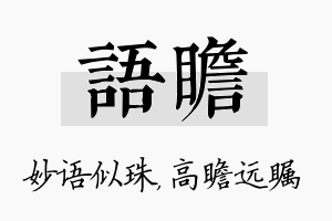 语瞻名字的寓意及含义