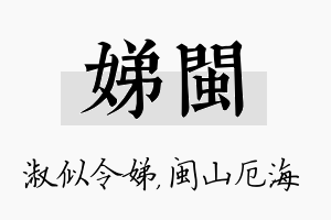 娣闽名字的寓意及含义