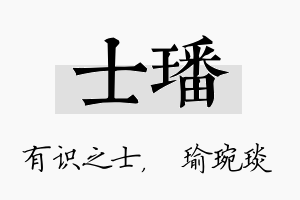 士璠名字的寓意及含义