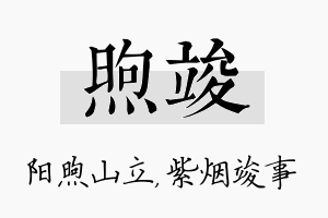 煦竣名字的寓意及含义