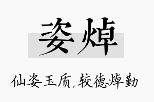 姿焯名字的寓意及含义