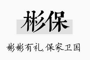 彬保名字的寓意及含义