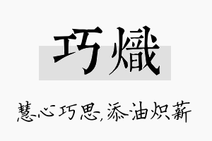 巧炽名字的寓意及含义