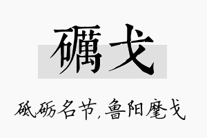 砺戈名字的寓意及含义