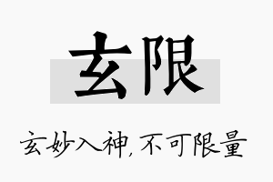 玄限名字的寓意及含义