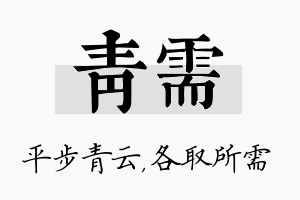 青需名字的寓意及含义