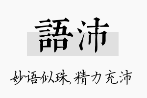 语沛名字的寓意及含义