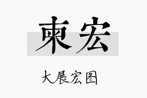 柬宏名字的寓意及含义