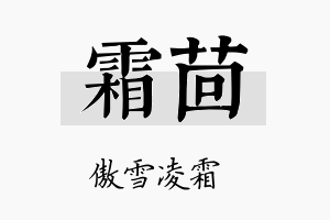 霜茴名字的寓意及含义