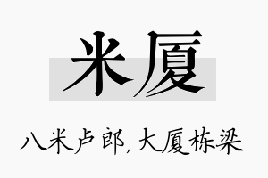 米厦名字的寓意及含义