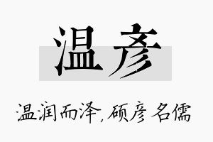 温彦名字的寓意及含义