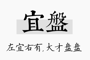 宜盘名字的寓意及含义