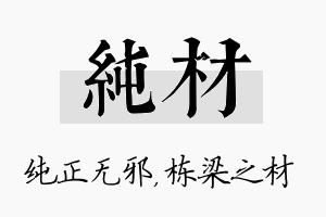 纯材名字的寓意及含义