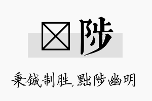 铖陟名字的寓意及含义