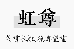 虹尊名字的寓意及含义