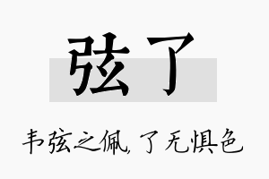 弦了名字的寓意及含义