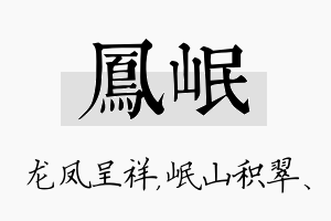 凤岷名字的寓意及含义