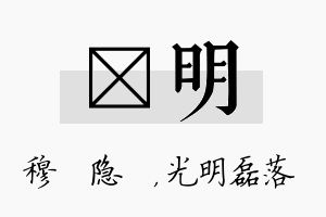 忞明名字的寓意及含义