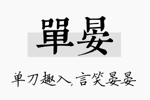 单晏名字的寓意及含义