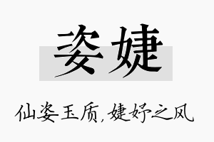 姿婕名字的寓意及含义