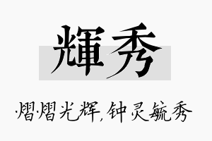 辉秀名字的寓意及含义