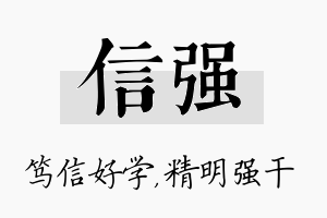 信强名字的寓意及含义